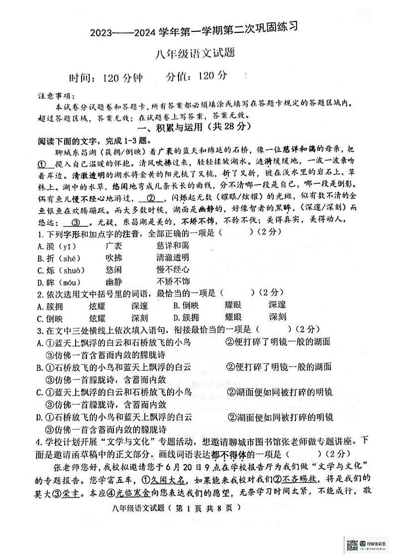 山东省聊城市东昌中学2023—2024学年八年级上学期第二次月考语文试题01