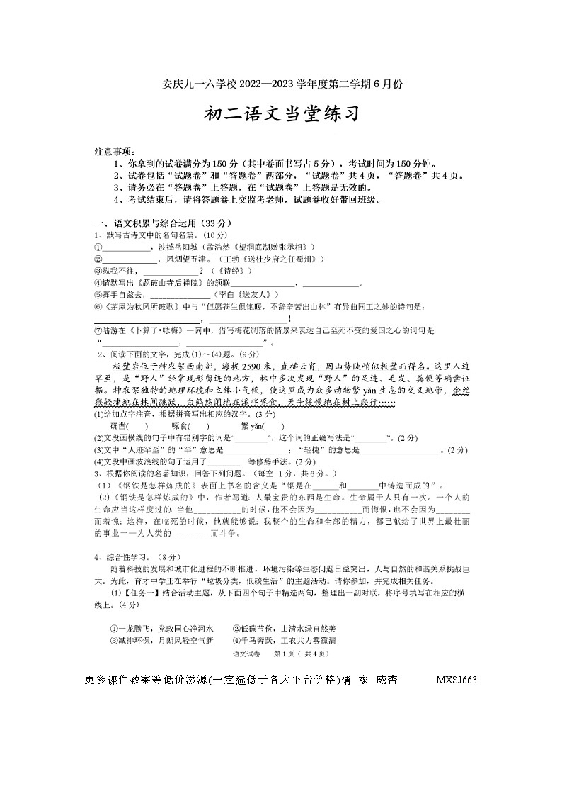 安徽省安庆九一六学校2022-2023 学年八年级下学期期末考试语文试题第1页