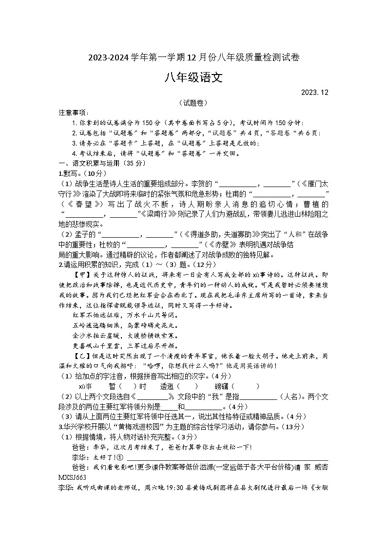 安徽省淮南市寿县部分学校2023-2024学年八年级上学期12月份质量检测语文试卷第1页
