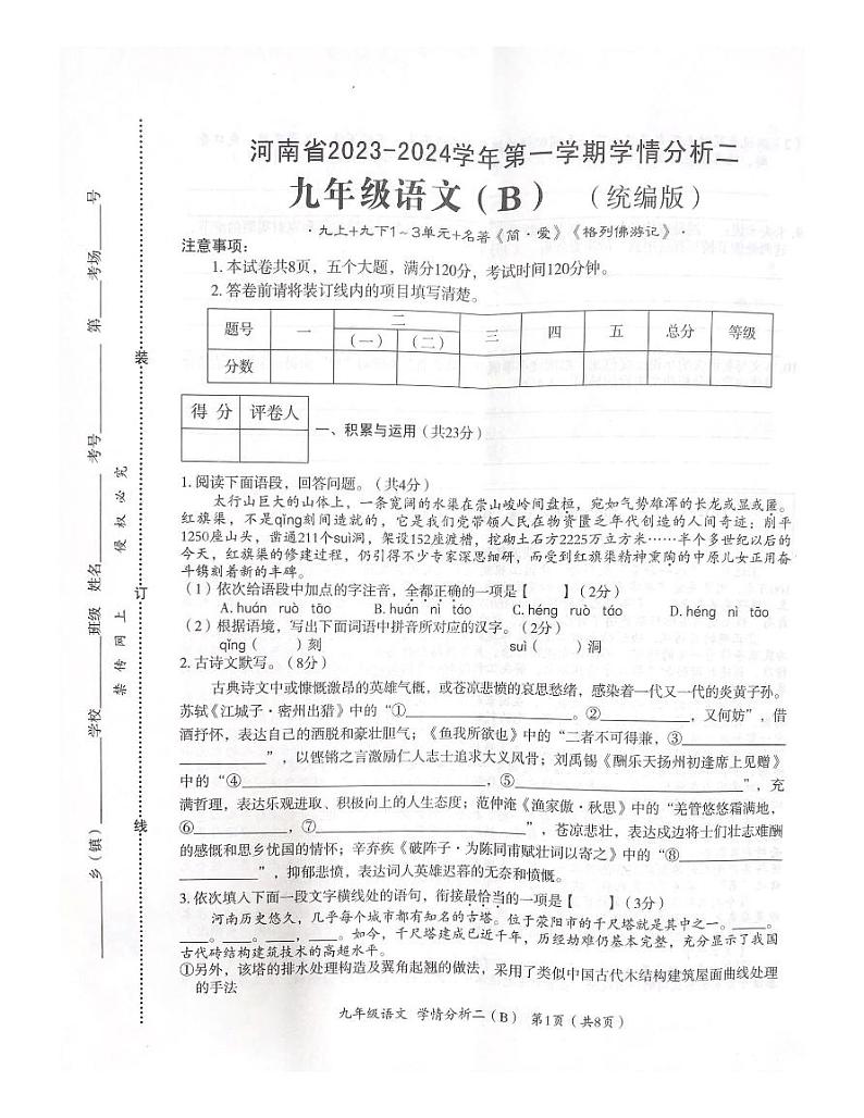 河南省商丘市夏邑县私立初中联考2023-2024学年九年级上学期12月月考语文试题第1页