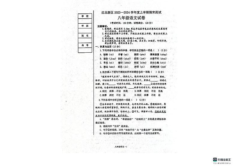 辽宁省沈阳市沈北新区2023-2024学年八年级上学期期末考试语文试题01