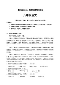 期末复习题++重庆彭水县2023—2024学年统编版语文八年级上册