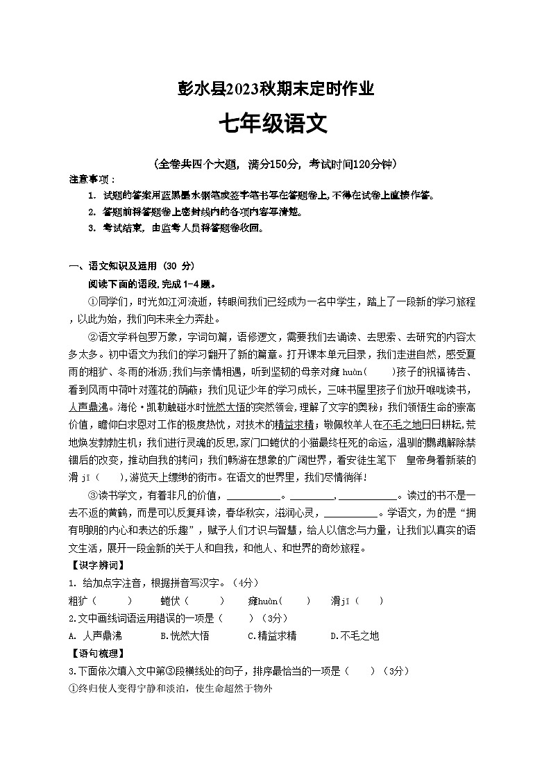 期末复习题+重庆彭水县2023-2024学年统编版语文七年级上册01