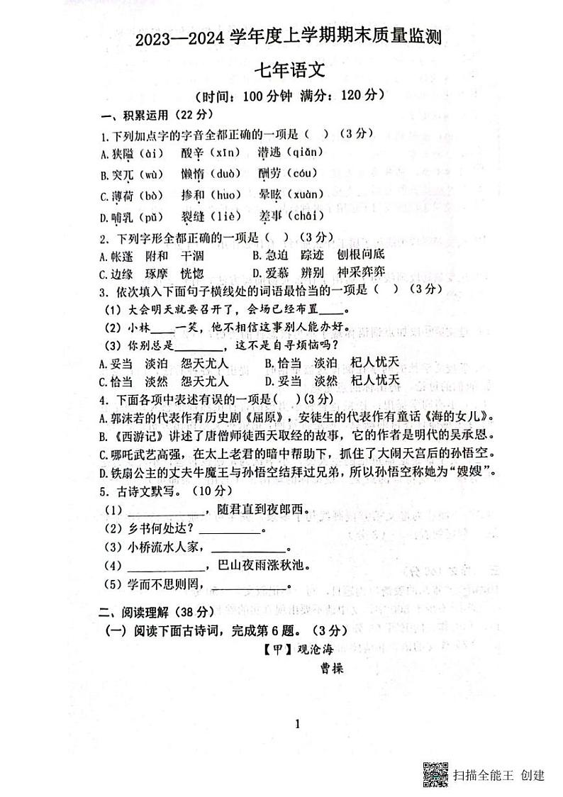 辽宁省沈阳市铁西区2023-2024学年七年级上学期期末考试语文试卷01