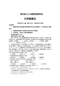 期末复习题++重庆彭水县2023-2024学年统编版语文九年级上册