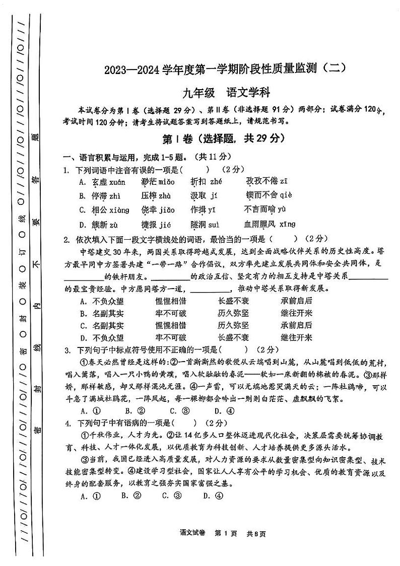 天津市南开区2023-2024学年九年级上学期期末语文试题含答案解析01