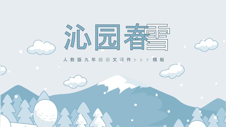 沁园春雪PPT课件501