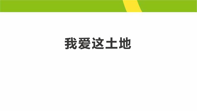 我爱这土地PPT课件4第1页