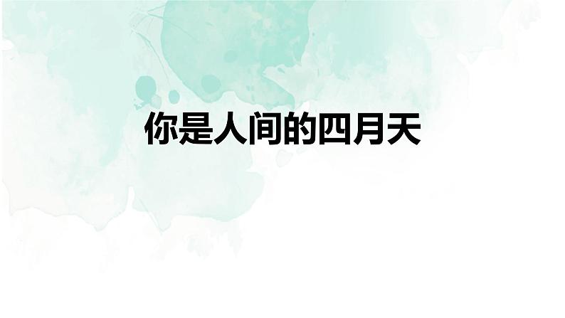 你是人间的四月天PPT课件4第1页