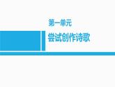 尝试创作诗歌PPT课件2
