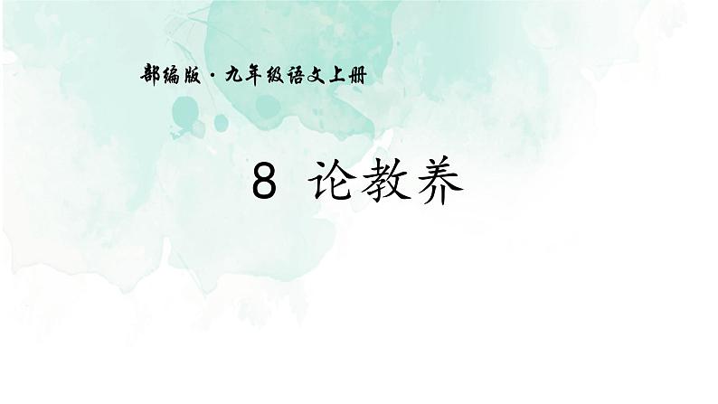 论教养PPT课件801