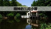 人教部编版九年级上册精神的三间小屋课文内容课件ppt