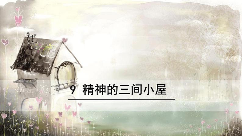 精神的三间小屋PPT课件801