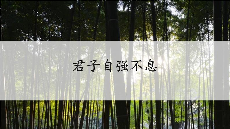 君子自强不息PPT课件301