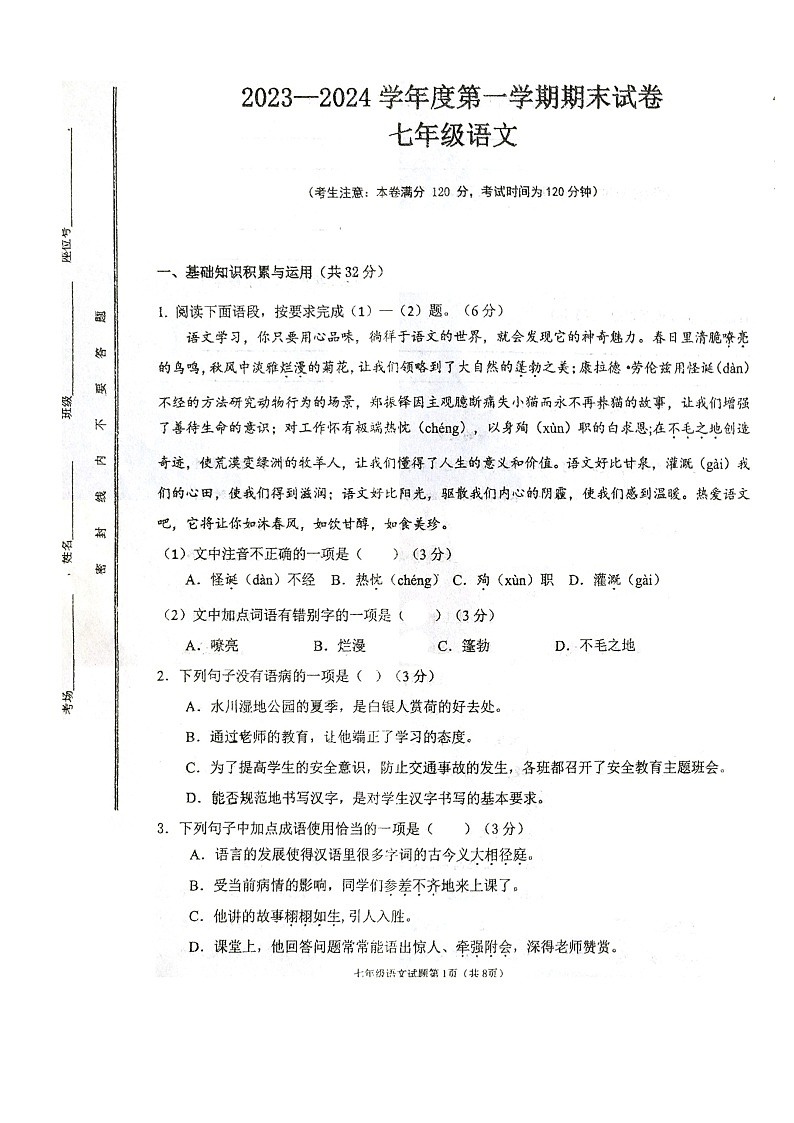 甘肃省白银市白银区2023-2024学年七年级上学期期末考试语文试题01