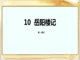 岳阳楼记PPT课件1