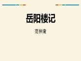 岳阳楼记PPT课件3