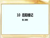 岳阳楼记PPT课件2