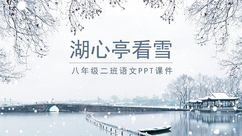 湖心亭看雪PPT课件101