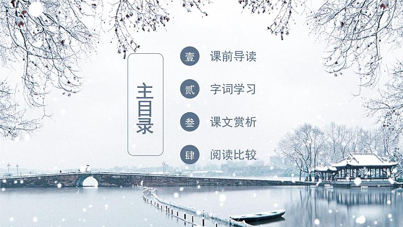 湖心亭看雪PPT课件102