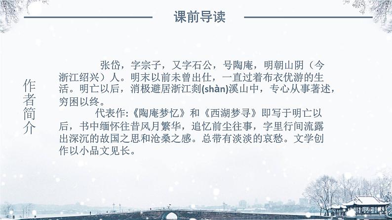 湖心亭看雪PPT课件104