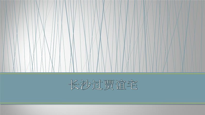 长沙过贾谊宅PPT课件101