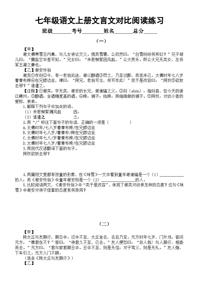 初中语文部编版七年级上册期末复习文言文对比阅读练习0104（共六组，附参考答案）01