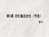 3 回忆鲁迅先生（节选） 课件 2023-2024学年初中语文部编版七年级下册