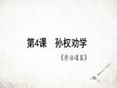 4 孙权劝学 课件 2023-2024学年初中语文部编版七年级下册