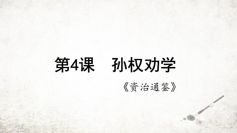 4 孙权劝学 课件 2023-2024学年初中语文部编版七年级下册第1页