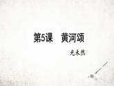 5 黄河颂  课件 2023-2024学年初中语文部编版七年级下册