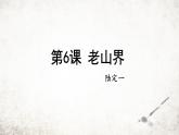 6 老山界  课件 2023-2024学年初中语文部编版七年级下册