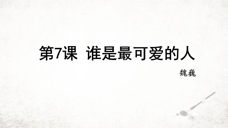 7 谁是最可爱的人  课件 2023-2024学年初中语文部编版七年级下册第1页