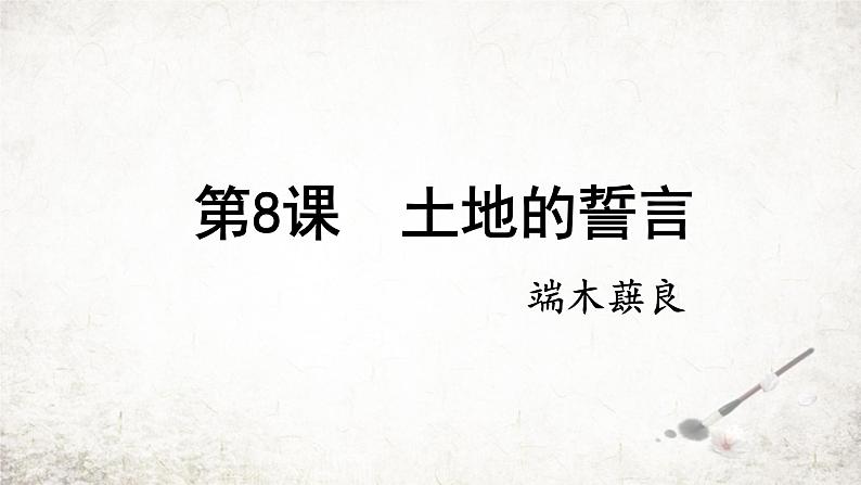 8 土地的誓言  课件 2023-2024学年初中语文部编版七年级下册第1页