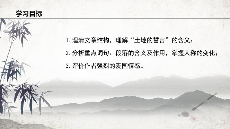 8 土地的誓言  课件 2023-2024学年初中语文部编版七年级下册第3页