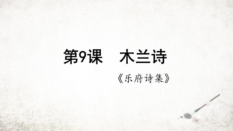 9 木兰诗 课件 2023-2024学年初中语文部编版七年级下册第1页