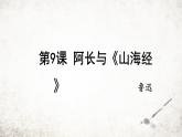 10 阿长与《山海经》  课件 2023-2024学年初中语文部编版七年级下册