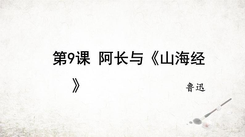 10 阿长与《山海经》  课件 2023-2024学年初中语文部编版七年级下册第1页