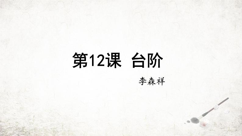 12 台阶  课件 2023-2024学年初中语文部编版七年级下册第1页
