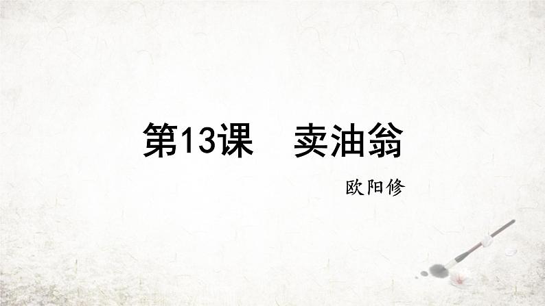 13 卖油翁  课件 2023-2024学年初中语文部编版七年级下册01
