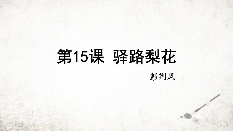 15 驿路梨花 课件 2023-2024学年初中语文部编版七年级下册01