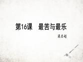 16 最苦与最乐 课件 2023-2024学年初中语文部编版七年级下册
