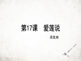 17 爱莲说  课件 2023-2024学年初中语文部编版七年级下册