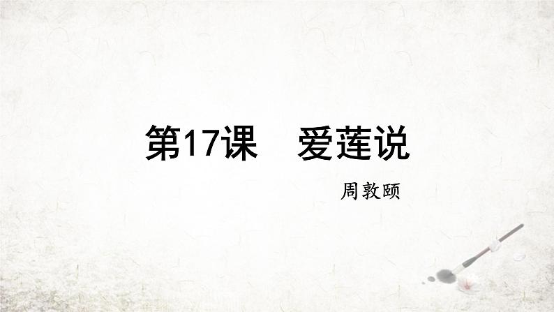 17 爱莲说  课件 2023-2024学年初中语文部编版七年级下册01