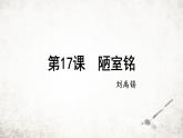 17 陋室铭  课件 2023-2024学年初中语文部编版七年级下册