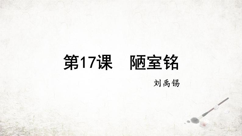 17 陋室铭  课件 2023-2024学年初中语文部编版七年级下册01