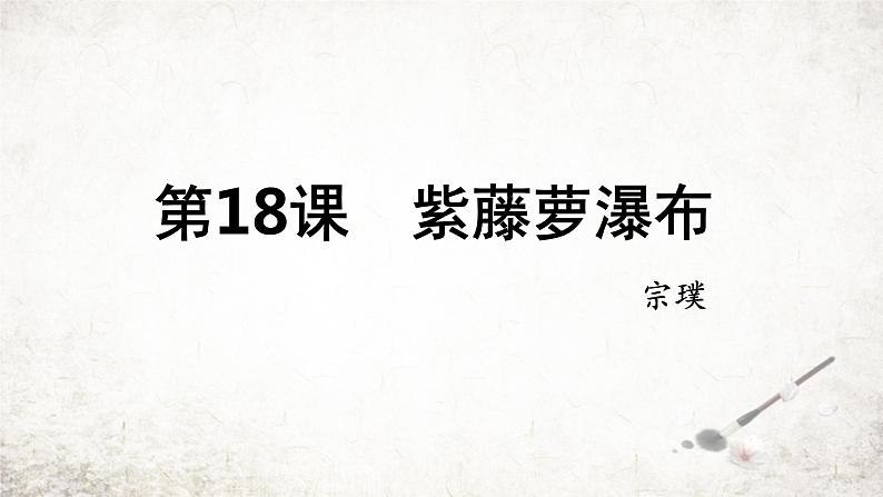 18 紫藤萝瀑布  课件 2023-2024学年初中语文部编版七年级下册01