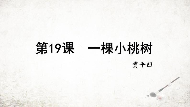 19 一棵小桃树 课件 2023-2024学年初中语文部编版七年级下册02