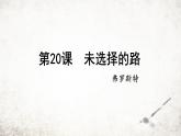 20 未选择的路 课件 2023-2024学年初中语文部编版七年级下册