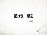 21 望岳 课件 2023-2024学年初中语文部编版七年级下册